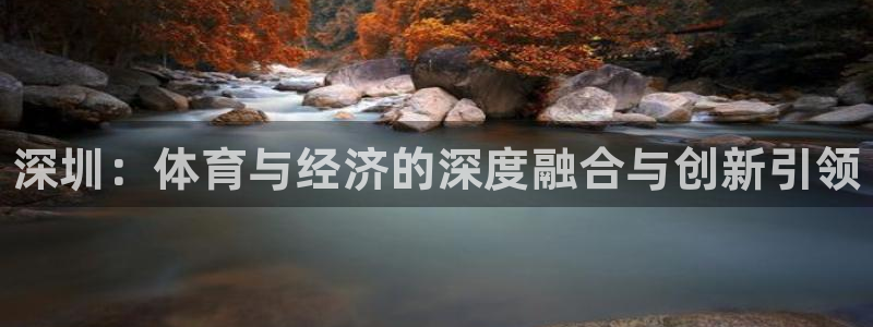 米兰体育官网下载招商电话是多少啊:深圳:体育与经济的深度融合