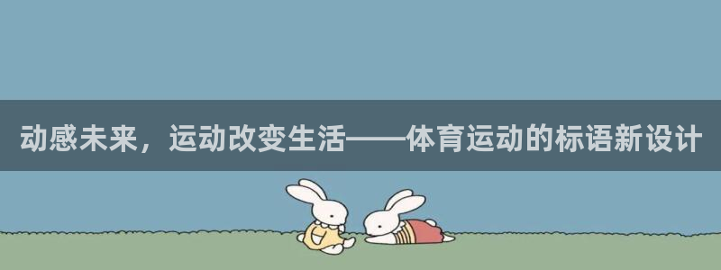 海南米兰体育官网下载发展怎么样:动感未来,运动改变生活——体