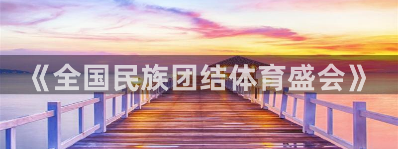 米兰体育官方正版app科技:《全国民族团结体育盛会》