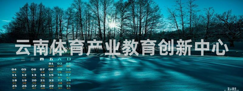 米兰体育官网下载招商电话号码是多少啊:云南体育产业教育创新中