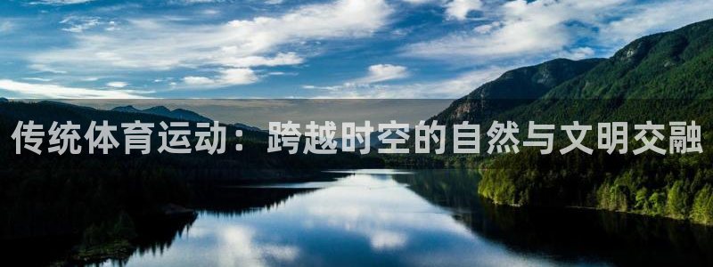 米兰体育官网下载平台注册要钱吗安全吗:传统体育运动:跨越时空