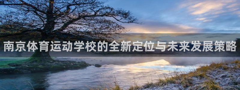 米兰体育官方正版app娱乐代理怎么样:南京体育运动学校的全新