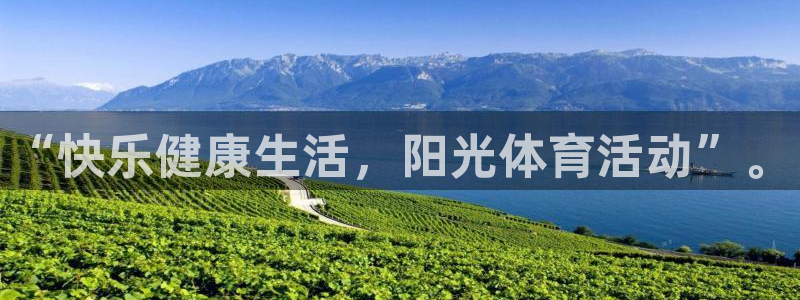 米兰体育官网下载招商电话是多少啊:“快乐健康生活,阳光体育活