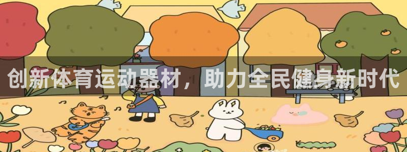 米兰体育官网下载是干嘛的公司:创新体育运动器材,助力全民健身